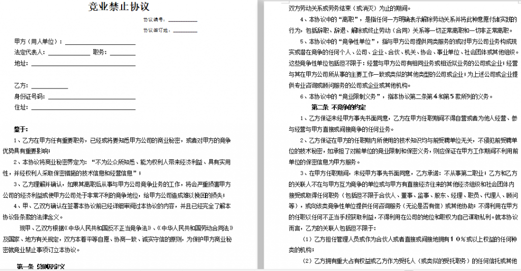 适合各企业各岗位的竞业协议(最终版)免费下载