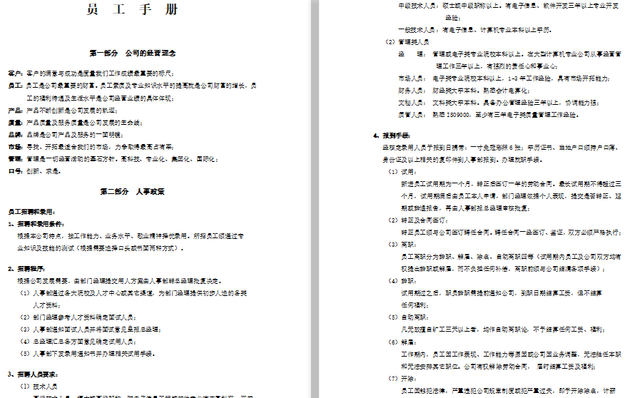 公司规章制度员工手册范本（行业通用）免费下载