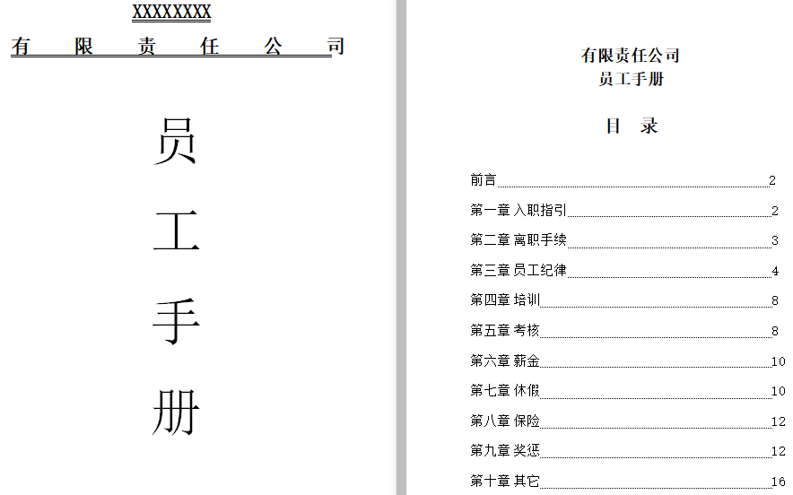 公司员工手册(2020标准版)免费下载