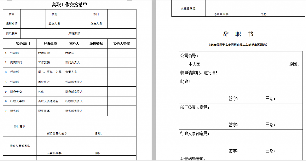 完整版！离职工作相关文档模板免费下载