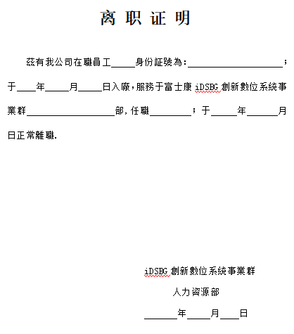 最新离职证明格式（富士康）免费下载