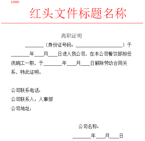 离职证明（红头文件）免费下载