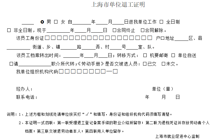 上海市单位退工证明免费下载