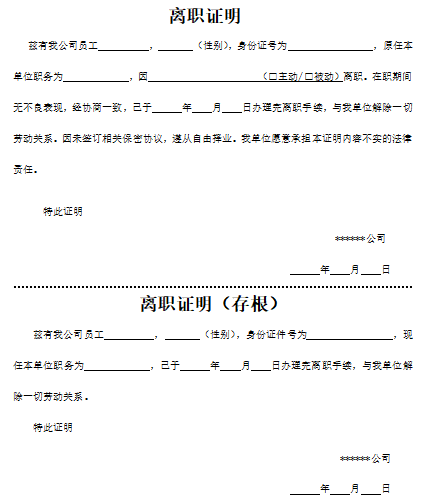 失业保险离职证明及辞退证明免费下载