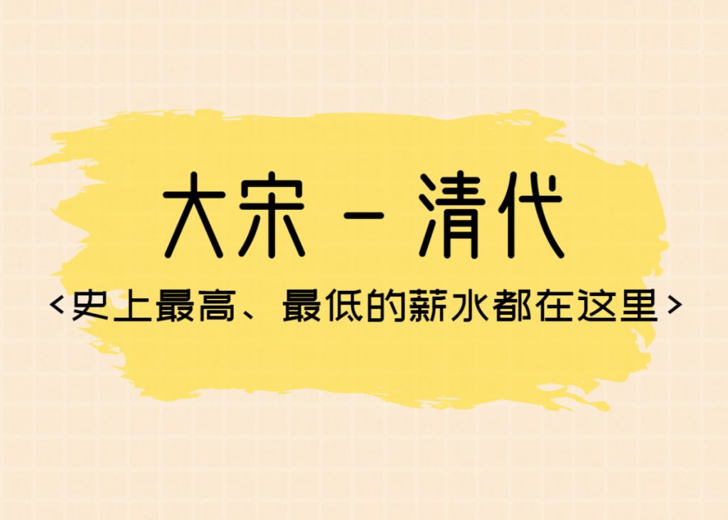 揭秘5000年来工资发放的变化，看到明朝我惊了！