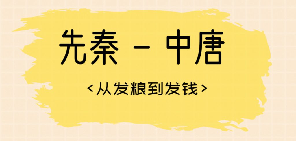 揭秘5000年来工资发放的变化，看到明朝我惊了！