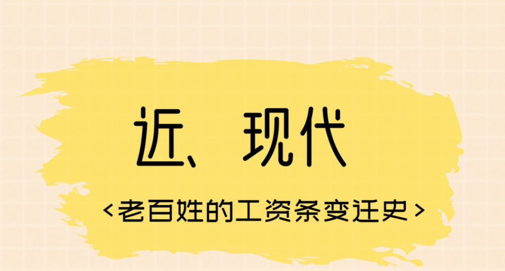 揭秘5000年来工资发放的变化，看到明朝我惊了！