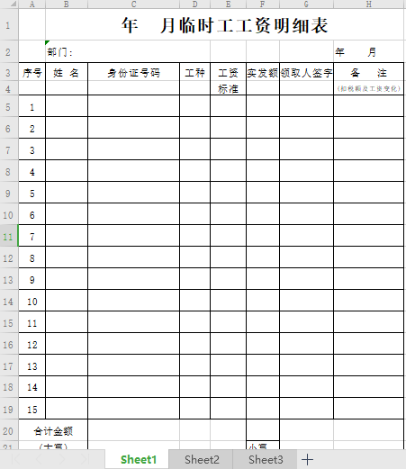 临时工工资表模板免费下载