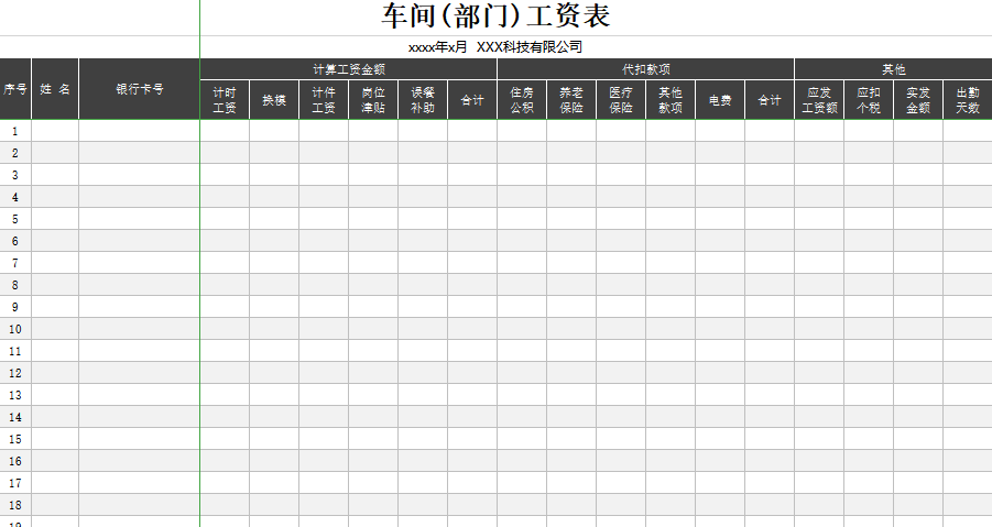 车间部门工资表模板免费下载