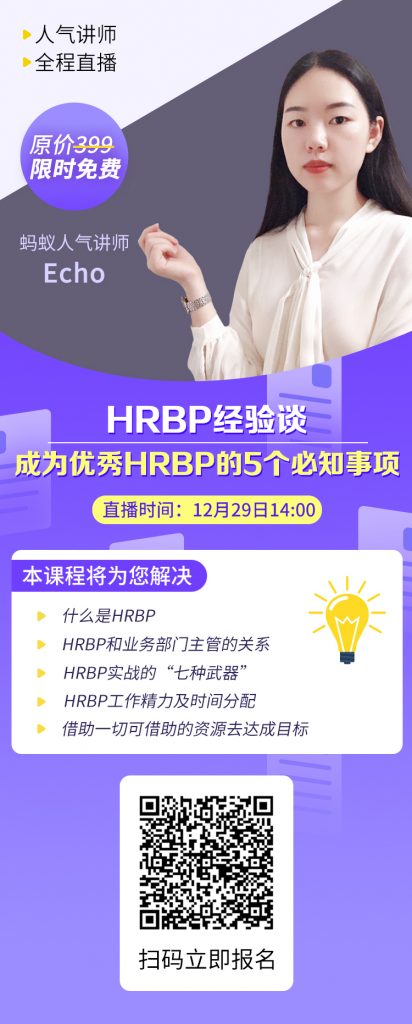 优秀的HRBP是如何炼成的? （精品直播课）