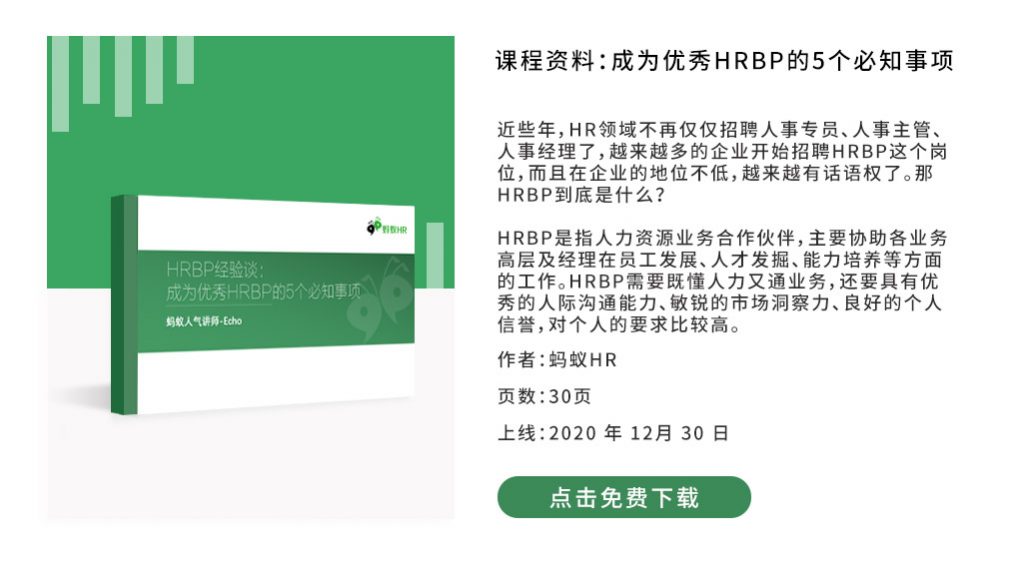 课程资料：成为优秀HRBP的5个必知事项