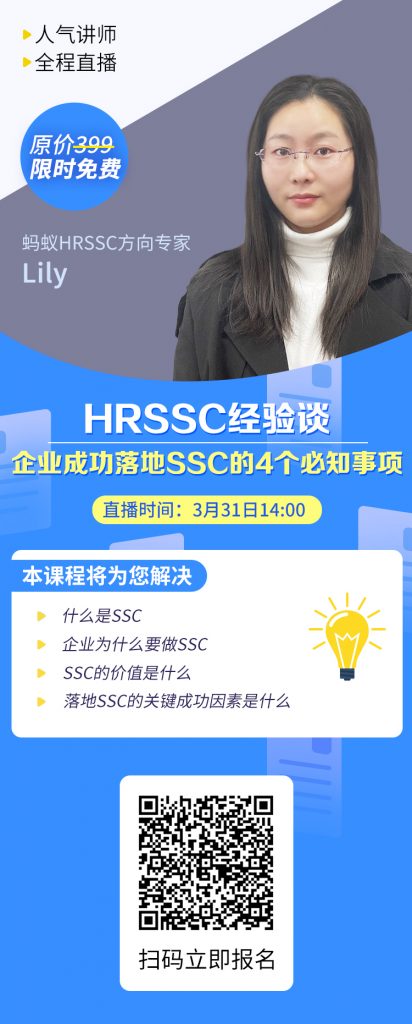HRSSC经验谈：企业成功落地SSC的4个必知事项（精品直播课）