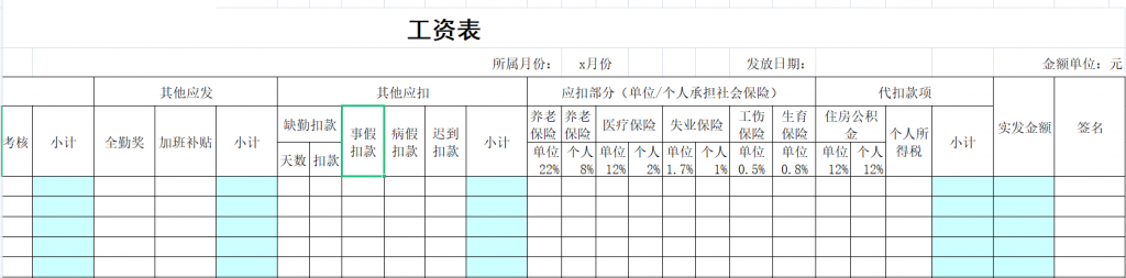 最完整公司工资表模板（含社保比例 扣税）免费下载