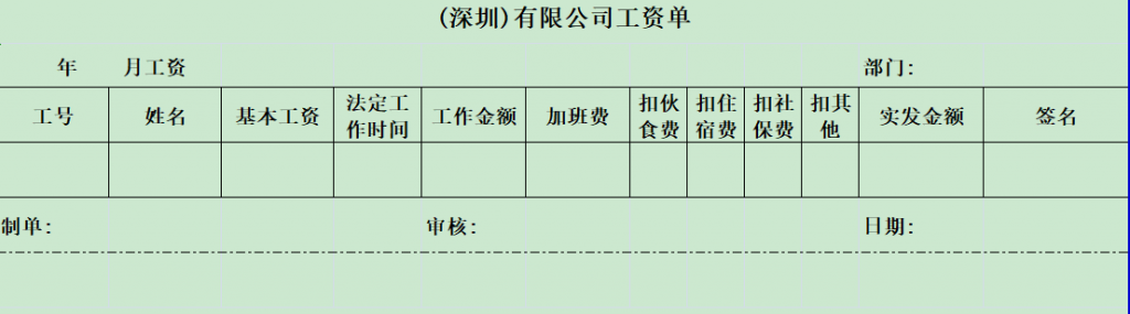 工资单模板（标准）免费下载