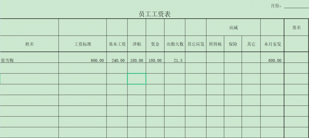 员工工资表（简单）免费下载