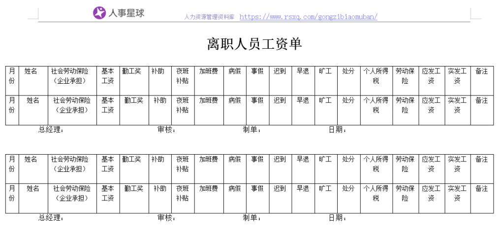 离职工资结算表-离职表模板(通用）免费下载