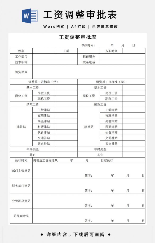工资调整审批表免费下载