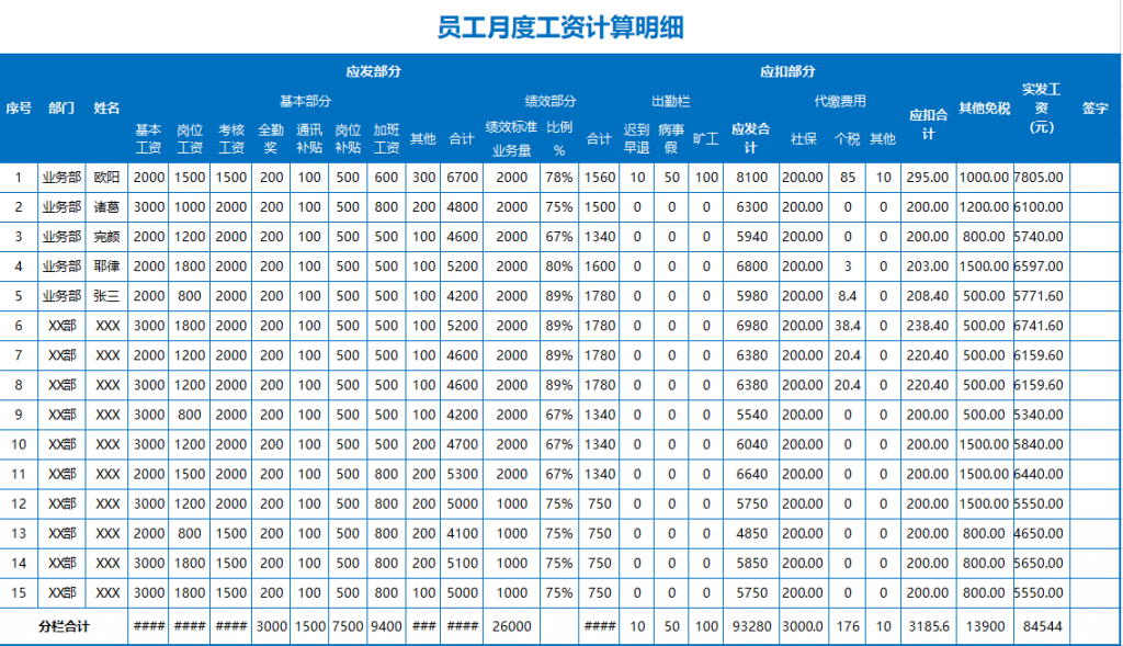 员工工资计算表格免费下载