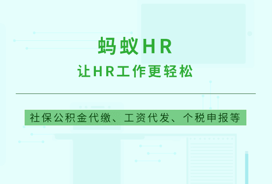 蚂蚁HR