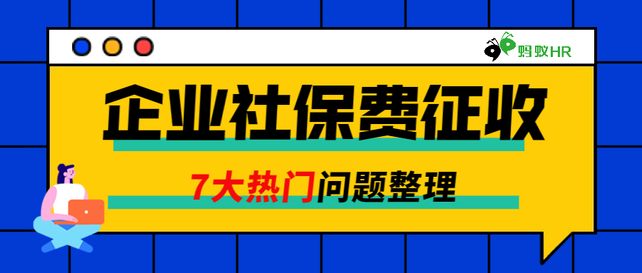 企业社保费征收7大热门问题整理