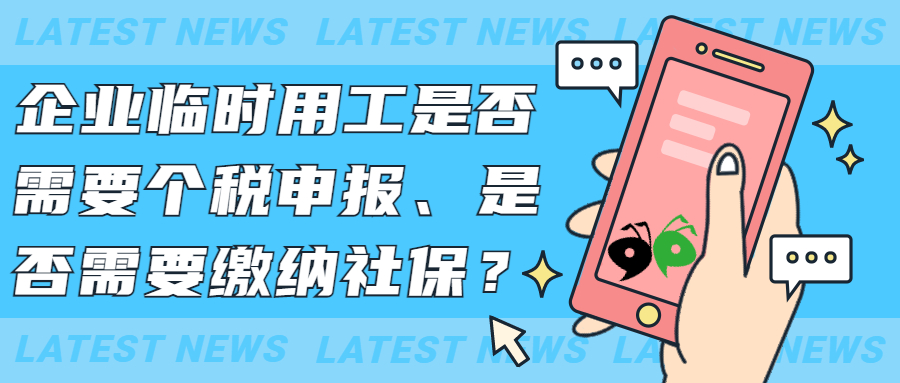 企业临时用工是否需要个税申报、是否需要缴纳社保？