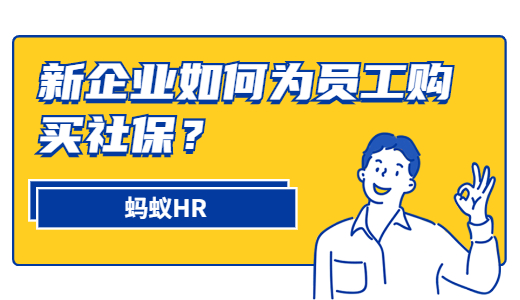 新企业如何购买社保？选择什么方式缴纳？