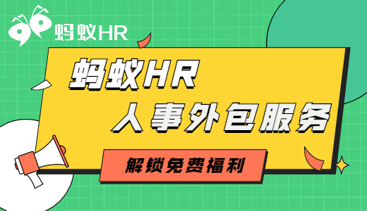 蚂蚁HR人事服务