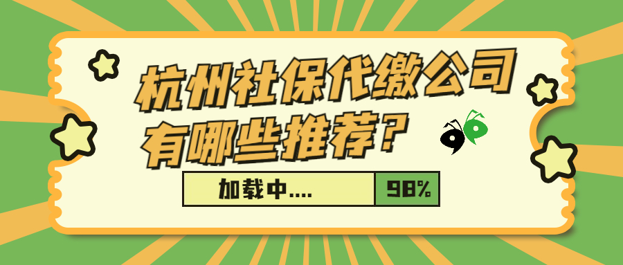 杭州有正规的社保代缴公司么？如何判断呢？