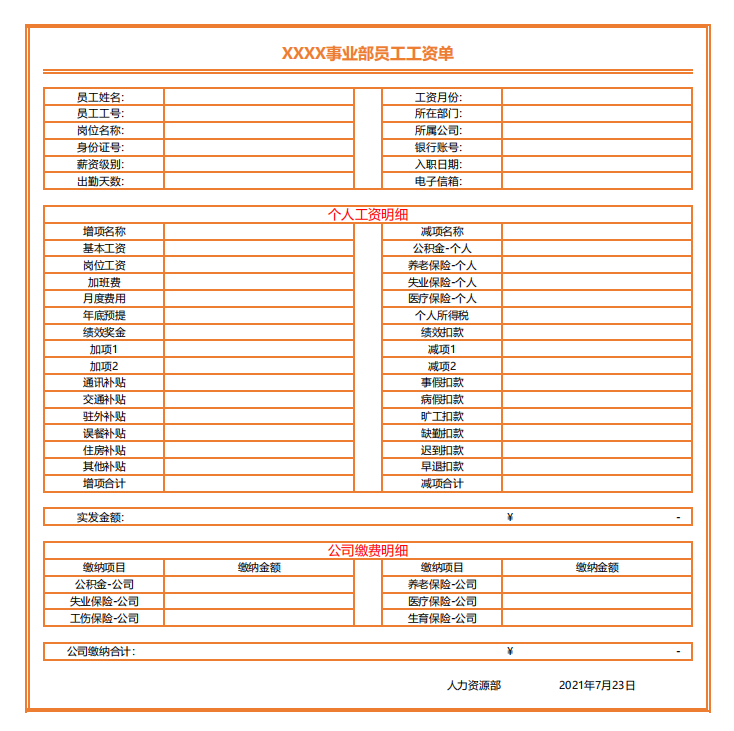 电子工资单合集免费下载