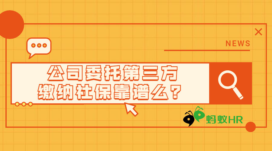 公司委托第三方缴纳社保靠谱么？