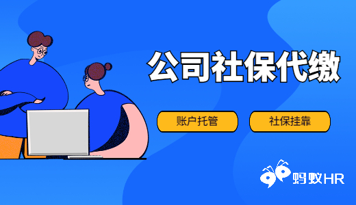 社保可以代缴吗