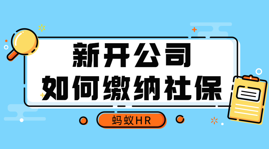 新开公司如何缴纳社保？