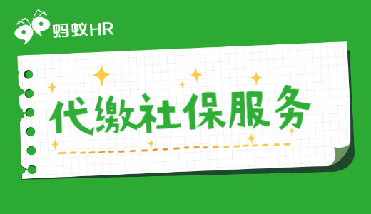 挂靠单位代缴社保