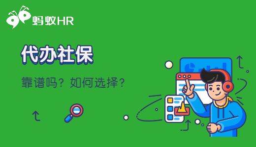 代办社保的公司靠谱吗？如何选择？