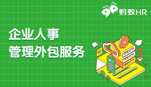 企业人事管理外包