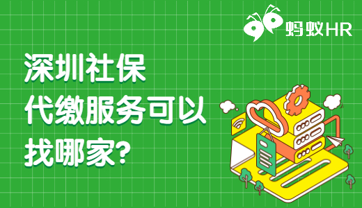 深圳社保代缴服务可以找哪家？