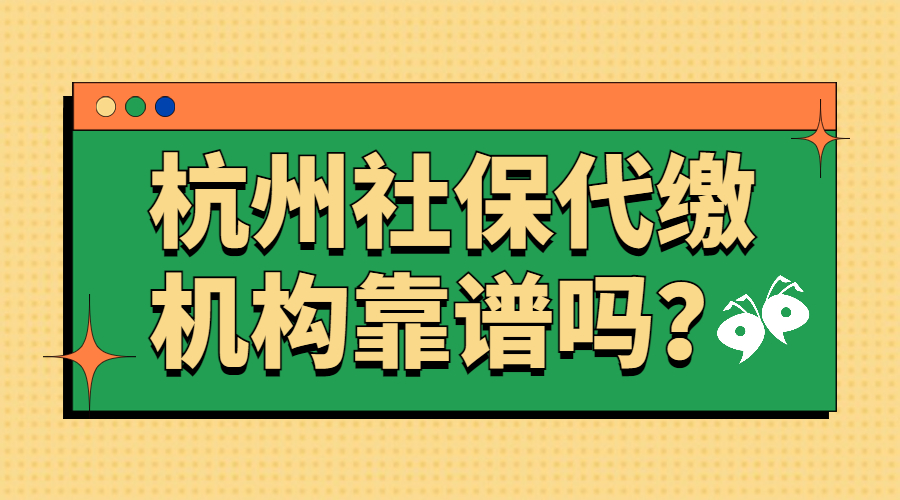 杭州社保代缴机构靠谱吗？