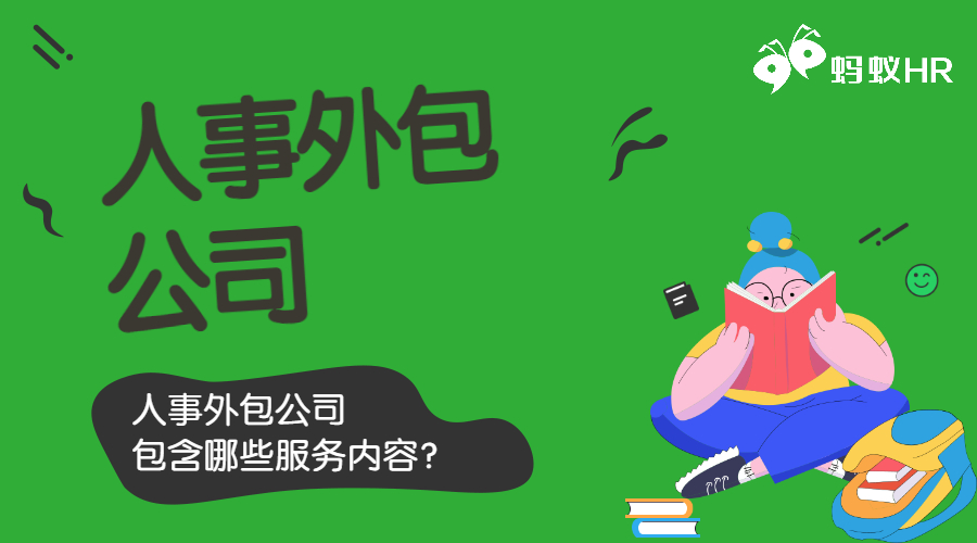 人事外包