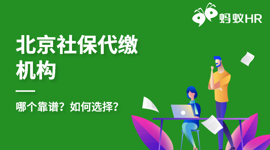 北京社保代缴机构哪个靠谱