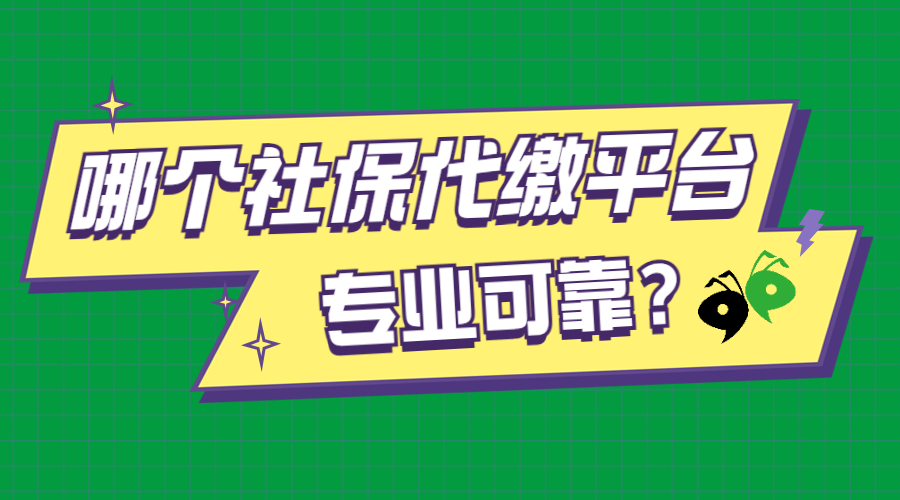 哪个社保代缴平台可靠？