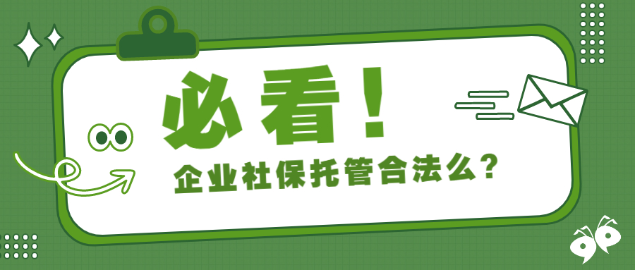 企业社保托管合法么？