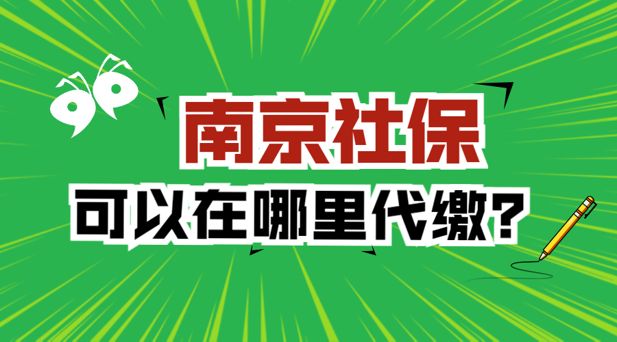 南京社保可以在哪里代缴？可靠么？