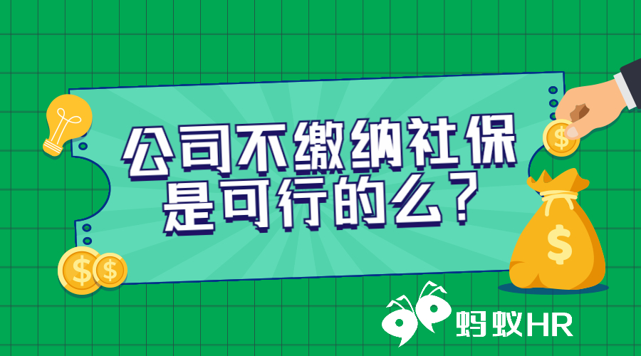 公司不缴纳社保是可行的么？