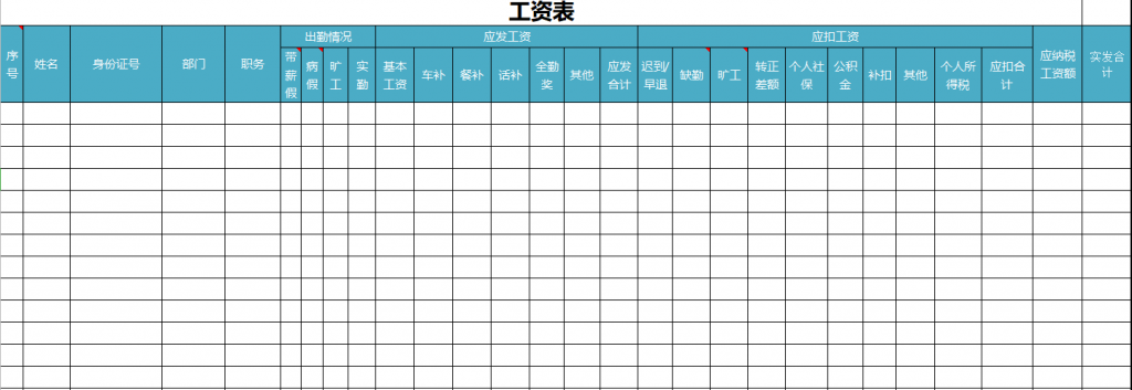 工资表模板