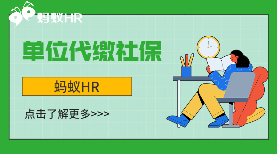 单位代缴社保