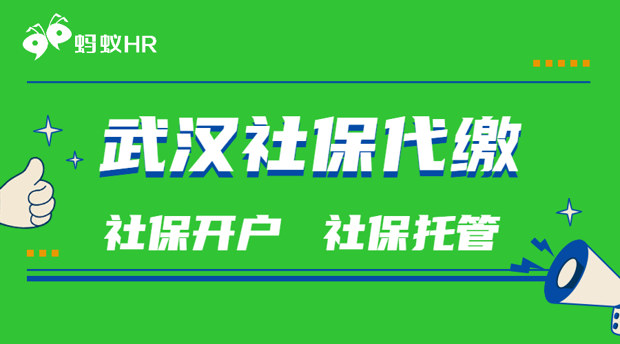 武汉代缴社保