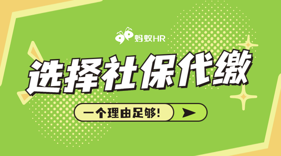 企业为什么代缴社保？原因如下！