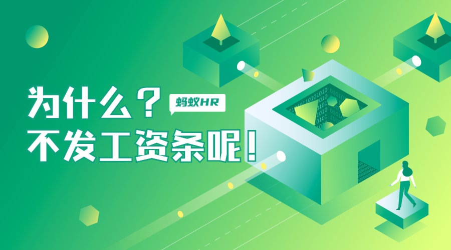 为什么公司不发工资条？难以想通！