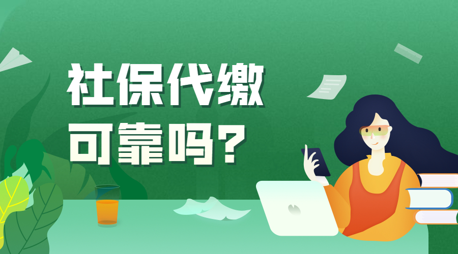 公司可以不缴纳社保吗？代缴服务解决问题！