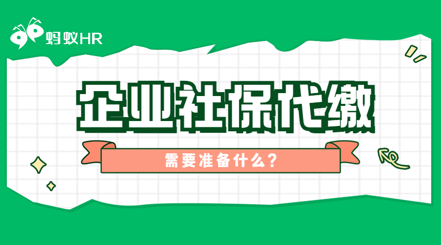 如何进行社保代缴？